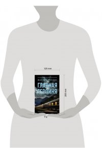 Голдис Ж. Главная героиня