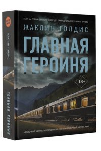 Голдис Ж. Главная героиня
