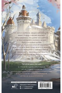 Лисина В., Дари А. Я осталась злодейкой в романе, и уже не важно в каком