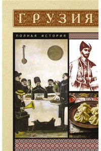 Сергешвили Н. Грузия. Полная история