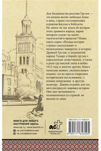 Сергешвили Н. Грузия. Полная история