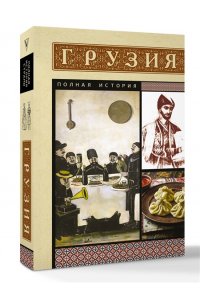 Сергешвили Н. Грузия. Полная история