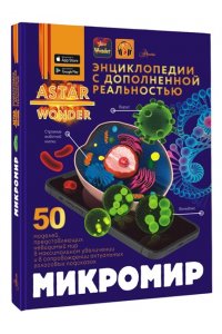 Спектор А.А. Микромир
