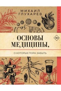 Глухарев М.А. Основы медицины, о которых пора забыть