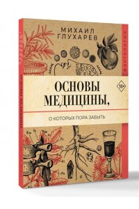 Глухарев М.А. Основы медицины, о которых пора забыть