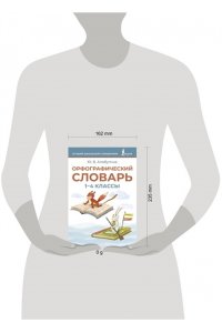 Алабугина Ю.В. Орфографический словарь. 1-4 классы