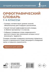 Алабугина Ю.В. Орфографический словарь. 1-4 классы