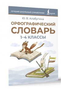 Алабугина Ю.В. Орфографический словарь. 1-4 классы