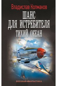 Колмаков В.В. Шанс для истребителя. Тихий океан