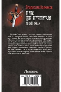 Колмаков В.В. Шанс для истребителя. Тихий океан