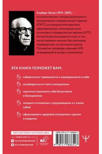 Эллис Альберт Вредная самооценка. РЭПТ. Рационально-эмоционально-поведенческая терапия от основоположника метода