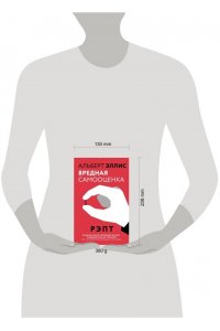 Эллис Альберт Вредная самооценка. РЭПТ. Рационально-эмоционально-поведенческая терапия от основоположника метода