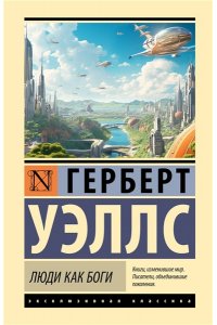 Уэллс Г. Люди как боги