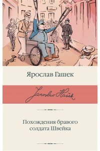 Гашек Я. Похождения бравого солдата Швейка