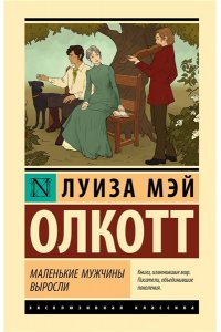 Олкотт Л. Маленькие мужчины выросли (новый перевод)