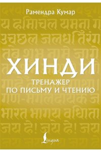 Кумар Р. Хинди. Тренажер по письму и чтению