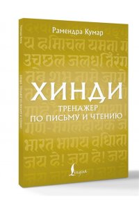 Кумар Р. Хинди. Тренажер по письму и чтению