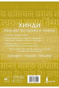 Кумар Р. Хинди. Тренажер по письму и чтению