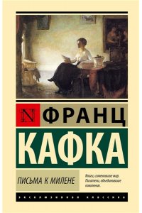Кафка Ф. Письма к Милене