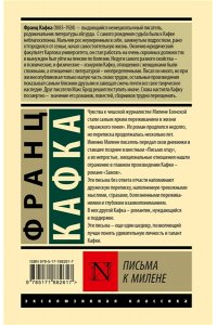 Кафка Ф. Письма к Милене