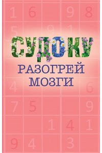 . Судоку