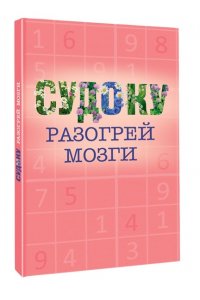 . Судоку