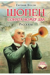 Носов Е.И. Шопен, соната номер два. Рассказы