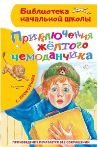 Прокофьева С.Л. Приключения жёлтого чемоданчика