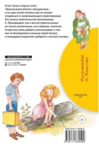 Прокофьева С.Л. Приключения жёлтого чемоданчика