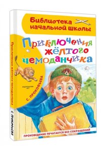 Прокофьева С.Л. Приключения жёлтого чемоданчика
