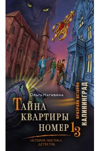 Нагибина О.С. Тайна квартиры номер 13. История. Мистика. Детектив