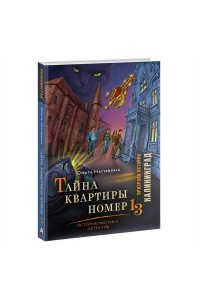 Нагибина О.С. Тайна квартиры номер 13. История. Мистика. Детектив