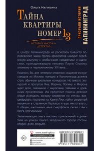 Нагибина О.С. Тайна квартиры номер 13. История. Мистика. Детектив