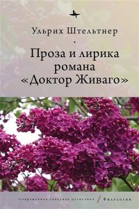 Штельтнер У. Проза и лирика романа Доктор Живаго