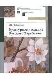 Щеблыгина И. Культурное наследие Русского Зарубежья