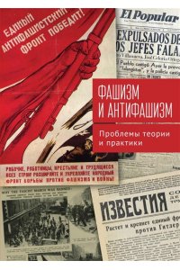 Фашизм и антифашизм.Проблемы теории и практики