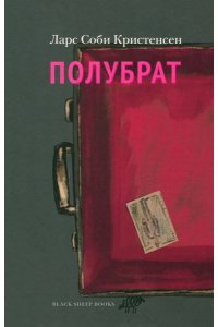 Кристенсен Ларс Соби Полубрат