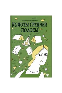 Вервейко А. Койоты средней полосы