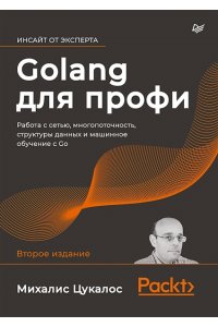 Цукалос М. Golang для профи: работа с сетью, многопоточность, структуры данных и машинное обучение с Go