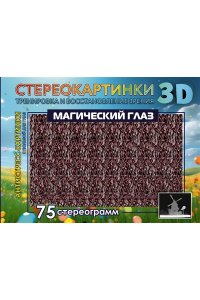 . Магический глаз. 75 стереограмм. Тренировка и восстановление зрения