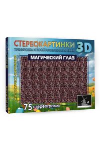 . Магический глаз. 75 стереограмм. Тренировка и восстановление зрения