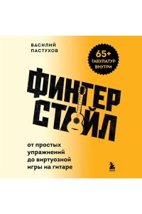 Пастухов В. Фингерстайл: от простых упражнений до виртуозной игры на гитаре