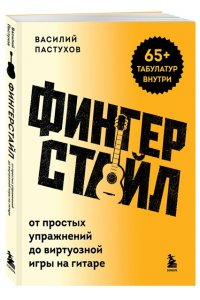 Пастухов В. Фингерстайл: от простых упражнений до виртуозной игры на гитаре