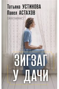 Устинова Т.В., Астахов П.А. Зигзаг у дачи (pocket)