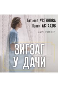 Устинова Т.В., Астахов П.А. Зигзаг у дачи (pocket)