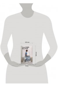 Устинова Т.В., Астахов П.А. Зигзаг у дачи (pocket)
