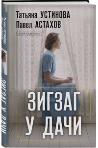 Устинова Т.В., Астахов П.А. Зигзаг у дачи (pocket)