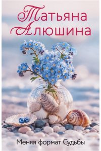 Алюшина Т.А. Меняя формат Судьбы
