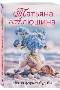 Алюшина Т.А. Меняя формат Судьбы