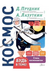 Прудник Д.О. Космос